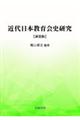 近代日本教育会史研究　新装版