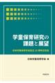 学童保育研究の課題と展望