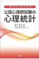 苦手な人のための公認心理師試験の心理統計