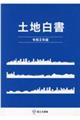 土地白書　令和２年版