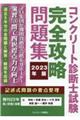 コンクリート診断士試験完全攻略問題集　２０２３年版