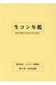 生コン年鑑　第５７巻（２０２４年度版）