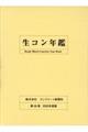 生コン年鑑 第58巻(2025年度版)