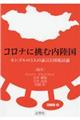 コロナに挑む内陸国