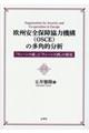 欧州安全保障協力機構（ＯＳＣＥ）の多角的分析