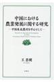 中国における農業発展に関する研究