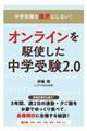 オンラインを駆使した中学受験２．０