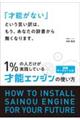 「才能がない」という言い訳は、もう、あなたの辞書から無くなります。