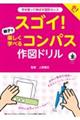 スゴイ！親子で楽しく学べるコンパス作図ドリル