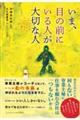 いま、目の前にいる人が大切な人