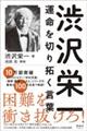 渋沢栄一運命を切り拓く言葉格安通販　渋沢栄一　大河ドラマ　青天を衝け　書籍　通販　動画　配信　見放題　無料