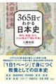 ３６５日でわかる日本史