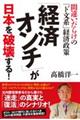 「経済オンチ」が日本を破壊する！