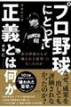 プロ野球にとって正義とは何か　増補改訂版