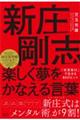 新庄剛志楽しく夢をかなえる言葉