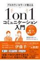 プロカウンセラーが教える１ｏｎ１コミュニケーション入門