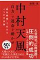 中村天風「自力」で運命を動かせ