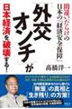 「外交オンチ」が日本経済を破壊する！