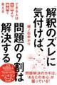 「解釈のズレ」に気付けば、問題の９割は解決する