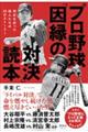 プロ野球「因縁の対決」読本