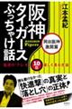 阪神タイガースぶっちゃけ話　岡田阪神激闘篇