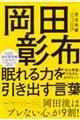 岡田彰布　眠れる力を引き出す言葉