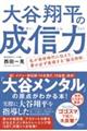 大谷翔平の成信力