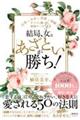 結局、女は「あざとい」が勝ち！