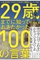 ２９歳までに知っておきたかった１００の言葉