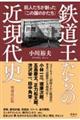 鉄道王たちの近現代史　増補改訂版