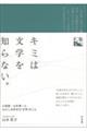 キミは文学を知らない。