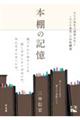 本棚の記憶