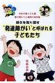 輝きを取り戻す”発達障がい”と呼ばれる子どもたち