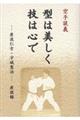 空手談義型は美しく技は心で