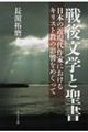 戦後文学と聖書