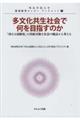 多文化共生社会で何を目指すのか