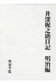 井深梶之助日記　明治編