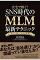 在宅で稼ぐ！ＳＮＳ時代のＭＬＭ最新テクニック