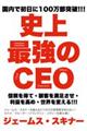 史上最強のＣＥＯ