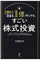 資産を１億円にする、すごい株式投資