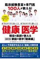 臨床経験豊富な専門医１００人が教える！健康医学