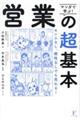 マンガで学ぶ！営業の超基本