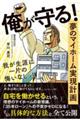 俺が守る！夢のマイホーム実現計画