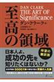 ＴＨＥ　ＡＲＴ　ＯＦ　Ｓｉｇｎｉｆｉｃａｎｃｅ至高の領域