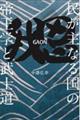 我思ＧＡＯＮ～民が主なる国の帝王学と武士道～