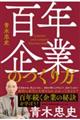 百年企業のつくり方