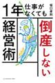 １年仕事がなくても倒産しない経営術