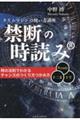 禁断の時読み　タイムマシンの使い方講座