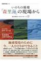 いのちの循環「森里海」の現場から