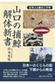 山口の捕鯨・解体新書